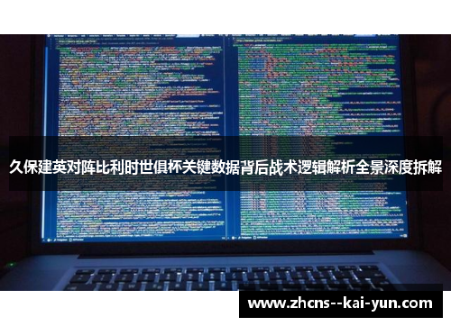 久保建英对阵比利时世俱杯关键数据背后战术逻辑解析全景深度拆解