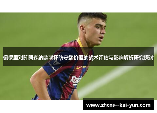 佩德里对阵阿森纳欧联杯防守端价值的战术评估与影响解析研究探讨