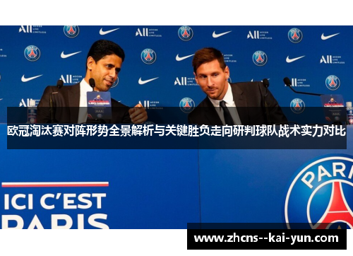 欧冠淘汰赛对阵形势全景解析与关键胜负走向研判球队战术实力对比