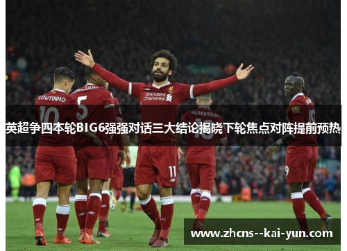 英超争四本轮BIG6强强对话三大结论揭晓下轮焦点对阵提前预热 英超争四本轮BIG6强强对话三大结论揭晓下轮焦点对阵提前预热