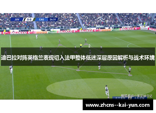 迪巴拉对阵英格兰表现切入法甲整体低迷深层原因解析与战术环境