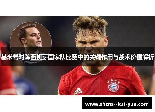 基米希对阵西班牙国家队比赛中的关键作用与战术价值解析 基米希对阵西班牙国家队比赛中的关键作用与战术价值解析