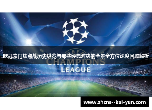 欧冠豪门焦点战历史纵览与那些经典对决的全景全方位深度回顾解析 欧冠豪门焦点战历史纵览与那些经典对决的全景全方位深度回顾解析