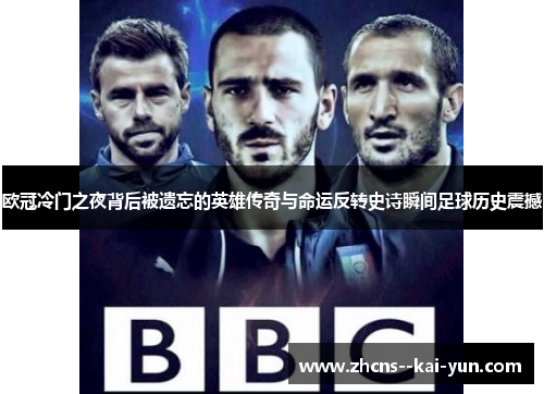 欧冠冷门之夜背后被遗忘的英雄传奇与命运反转史诗瞬间足球历史震撼 欧冠冷门之夜背后被遗忘的英雄传奇与命运反转史诗瞬间足球历史震撼