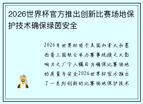 2026世界杯官方推出创新比赛场地保护技术确保绿茵安全 2026世界杯官方推出创新比赛场地保护技术确保绿茵安全