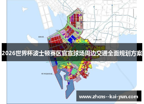 2026世界杯波士顿赛区官宣球场周边交通全面规划方案 2026世界杯波士顿赛区官宣球场周边交通全面规划方案