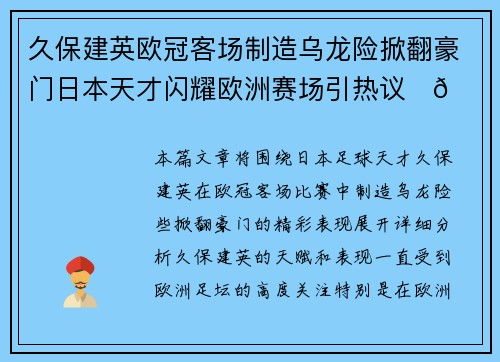 久保建英欧冠客场制造乌龙险掀翻豪门日本天才闪耀欧洲赛场引热议⚽🔥 久保建英欧冠客场制造乌龙险掀翻豪门日本天才闪耀欧洲赛场引热议⚽🔥