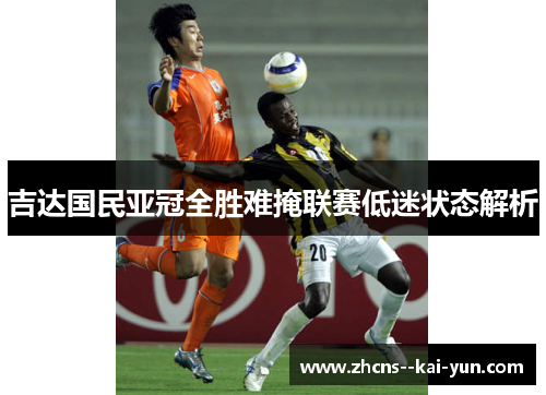 吉达国民亚冠全胜难掩联赛低迷状态解析 吉达国民亚冠全胜难掩联赛低迷状态解析