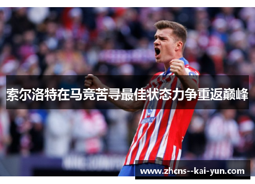 索尔洛特在马竞苦寻最佳状态力争重返巅峰