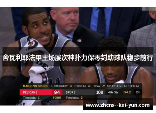 舍瓦利耶法甲主场屡次神扑力保零封助球队稳步前行