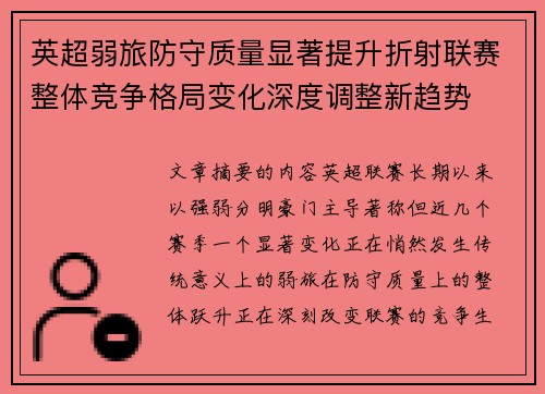 英超弱旅防守质量显著提升折射联赛整体竞争格局变化深度调整新趋势