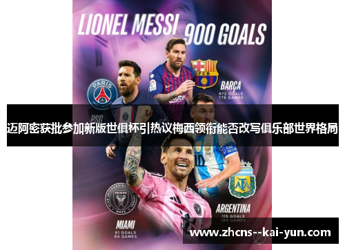 迈阿密获批参加新版世俱杯引热议梅西领衔能否改写俱乐部世界格局 迈阿密获批参加新版世俱杯引热议梅西领衔能否改写俱乐部世界格局