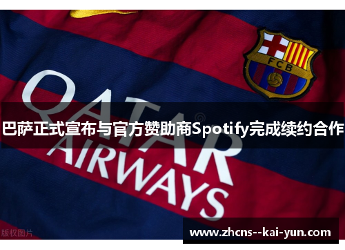 巴萨正式宣布与官方赞助商Spotify完成续约合作