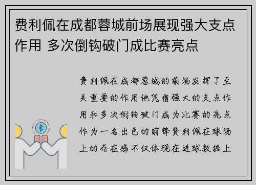 费利佩在成都蓉城前场展现强大支点作用 多次倒钩破门成比赛亮点