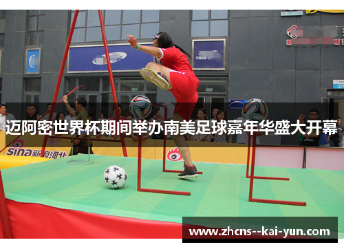 迈阿密世界杯期间举办南美足球嘉年华盛大开幕