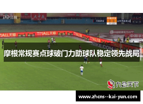 摩根常规赛点球破门力助球队稳定领先战局