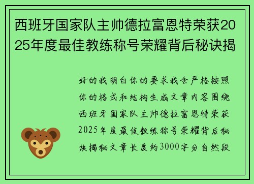 西班牙国家队主帅德拉富恩特荣获2025年度最佳教练称号荣耀背后秘诀揭秘