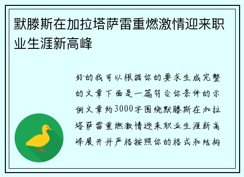 默滕斯在加拉塔萨雷重燃激情迎来职业生涯新高峰