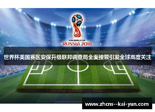 世界杯美国赛区安保升级联邦调查局全面接管引发全球高度关注