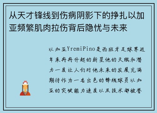 从天才锋线到伤病阴影下的挣扎以加亚频繁肌肉拉伤背后隐忧与未来 从天才锋线到伤病阴影下的挣扎以加亚频繁肌肉拉伤背后隐忧与未来