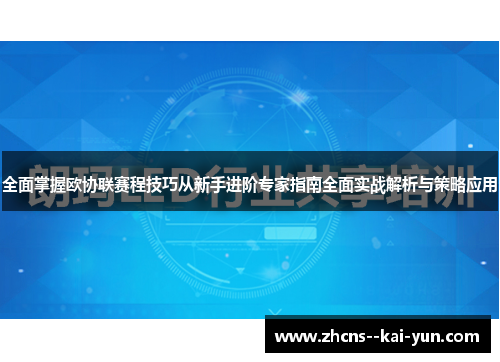 全面掌握欧协联赛程技巧从新手进阶专家指南全面实战解析与策略应用 全面掌握欧协联赛程技巧从新手进阶专家指南全面实战解析与策略应用
