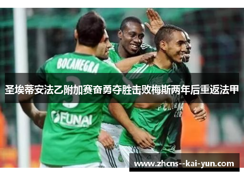 圣埃蒂安法乙附加赛奋勇夺胜击败梅斯两年后重返法甲 圣埃蒂安法乙附加赛奋勇夺胜击败梅斯两年后重返法甲