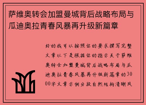 萨维奥转会加盟曼城背后战略布局与瓜迪奥拉青春风暴再升级新篇章 萨维奥转会加盟曼城背后战略布局与瓜迪奥拉青春风暴再升级新篇章