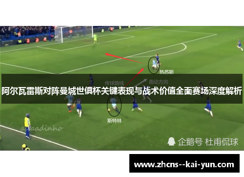 阿尔瓦雷斯对阵曼城世俱杯关键表现与战术价值全面赛场深度解析 阿尔瓦雷斯对阵曼城世俱杯关键表现与战术价值全面赛场深度解析
