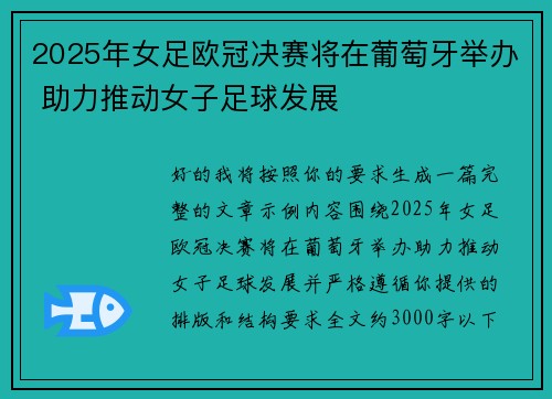 2025年女足欧冠决赛将在葡萄牙举办 助力推动女子足球发展 2025年女足欧冠决赛将在葡萄牙举办 助力推动女子足球发展