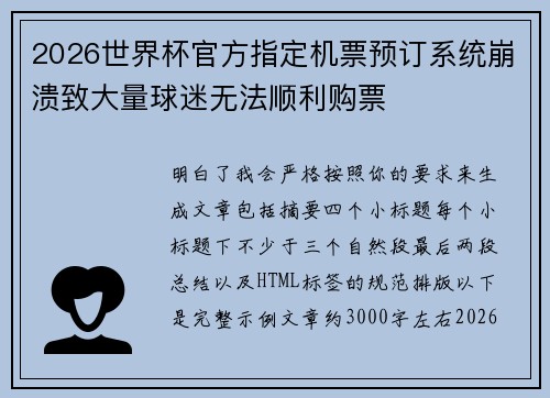 2026世界杯官方指定机票预订系统崩溃致大量球迷无法顺利购票 2026世界杯官方指定机票预订系统崩溃致大量球迷无法顺利购票