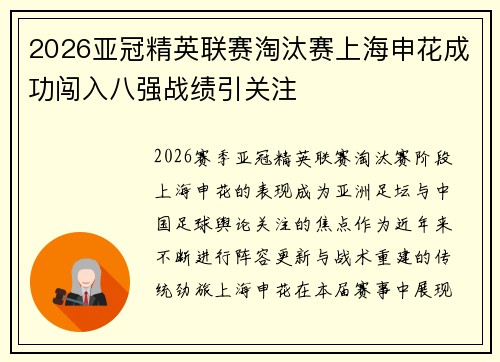 2026亚冠精英联赛淘汰赛上海申花成功闯入八强战绩引关注 2026亚冠精英联赛淘汰赛上海申花成功闯入八强战绩引关注