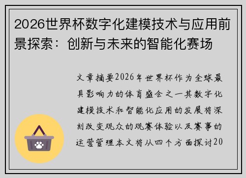 2026世界杯数字化建模技术与应用前景探索:创新与未来的智能化赛场 2026世界杯数字化建模技术与应用前景探索:创新与未来的智能化赛场