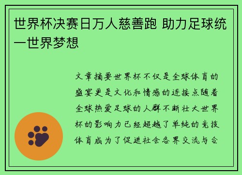 世界杯决赛日万人慈善跑 助力足球统一世界梦想 世界杯决赛日万人慈善跑 助力足球统一世界梦想