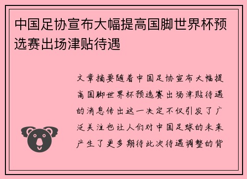 中国足协宣布大幅提高国脚世界杯预选赛出场津贴待遇 中国足协宣布大幅提高国脚世界杯预选赛出场津贴待遇