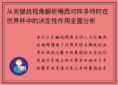 从关键战视角解析梅西对阵多特时在世界杯中的决定性作用全面分析 从关键战视角解析梅西对阵多特时在世界杯中的决定性作用全面分析