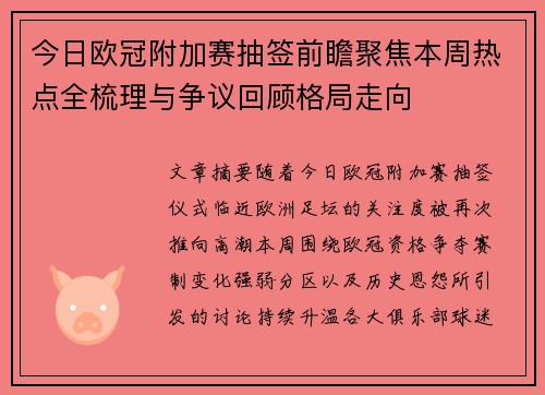 今日欧冠附加赛抽签前瞻聚焦本周热点全梳理与争议回顾格局走向 今日欧冠附加赛抽签前瞻聚焦本周热点全梳理与争议回顾格局走向