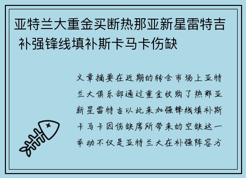 亚特兰大重金买断热那亚新星雷特吉 补强锋线填补斯卡马卡伤缺 亚特兰大重金买断热那亚新星雷特吉 补强锋线填补斯卡马卡伤缺