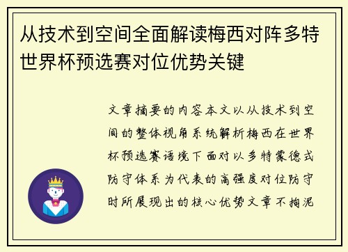 从技术到空间全面解读梅西对阵多特世界杯预选赛对位优势关键 从技术到空间全面解读梅西对阵多特世界杯预选赛对位优势关键