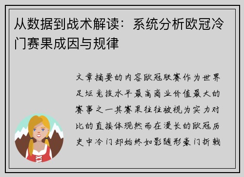 从数据到战术解读:系统分析欧冠冷门赛果成因与规律 从数据到战术解读:系统分析欧冠冷门赛果成因与规律