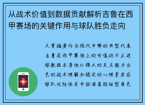 从战术价值到数据贡献解析吉鲁在西甲赛场的关键作用与球队胜负走向 从战术价值到数据贡献解析吉鲁在西甲赛场的关键作用与球队胜负走向