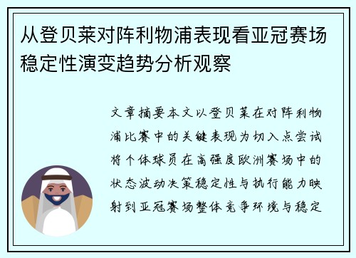 从登贝莱对阵利物浦表现看亚冠赛场稳定性演变趋势分析观察 从登贝莱对阵利物浦表现看亚冠赛场稳定性演变趋势分析观察