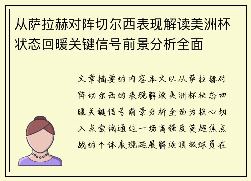 从萨拉赫对阵切尔西表现解读美洲杯状态回暖关键信号前景分析全面 从萨拉赫对阵切尔西表现解读美洲杯状态回暖关键信号前景分析全面