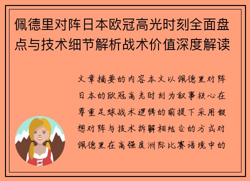 佩德里对阵日本欧冠高光时刻全面盘点与技术细节解析战术价值深度解读 佩德里对阵日本欧冠高光时刻全面盘点与技术细节解析战术价值深度解读