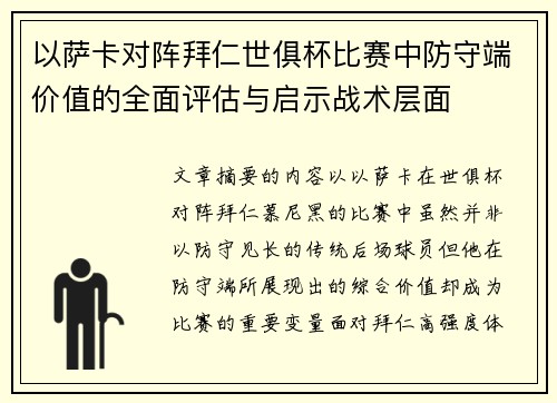以萨卡对阵拜仁世俱杯比赛中防守端价值的全面评估与启示战术层面 以萨卡对阵拜仁世俱杯比赛中防守端价值的全面评估与启示战术层面