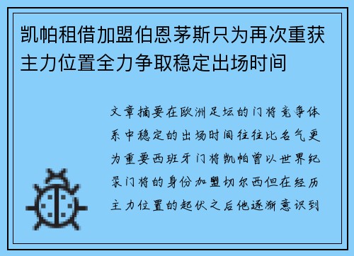 凯帕租借加盟伯恩茅斯只为再次重获主力位置全力争取稳定出场时间 凯帕租借加盟伯恩茅斯只为再次重获主力位置全力争取稳定出场时间