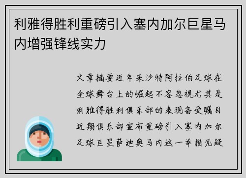 利雅得胜利重磅引入塞内加尔巨星马内增强锋线实力 利雅得胜利重磅引入塞内加尔巨星马内增强锋线实力