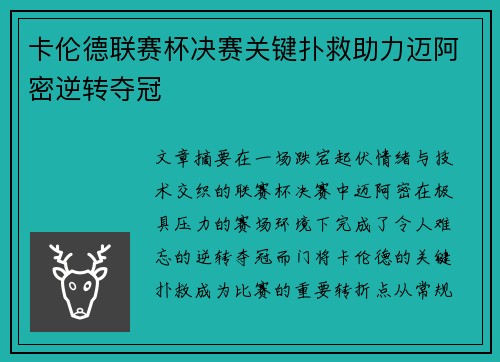 卡伦德联赛杯决赛关键扑救助力迈阿密逆转夺冠 卡伦德联赛杯决赛关键扑救助力迈阿密逆转夺冠