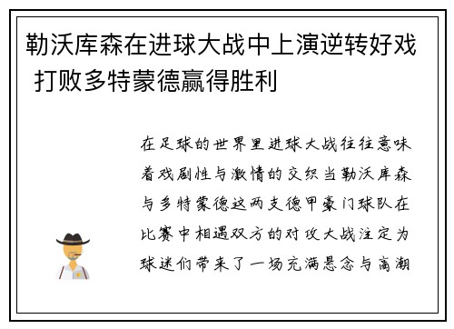 勒沃库森在进球大战中上演逆转好戏 打败多特蒙德赢得胜利 勒沃库森在进球大战中上演逆转好戏 打败多特蒙德赢得胜利