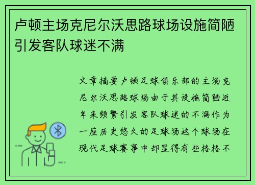 卢顿主场克尼尔沃思路球场设施简陋引发客队球迷不满 卢顿主场克尼尔沃思路球场设施简陋引发客队球迷不满