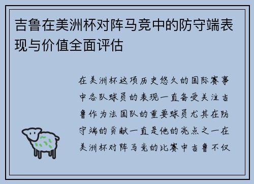 吉鲁在美洲杯对阵马竞中的防守端表现与价值全面评估 吉鲁在美洲杯对阵马竞中的防守端表现与价值全面评估